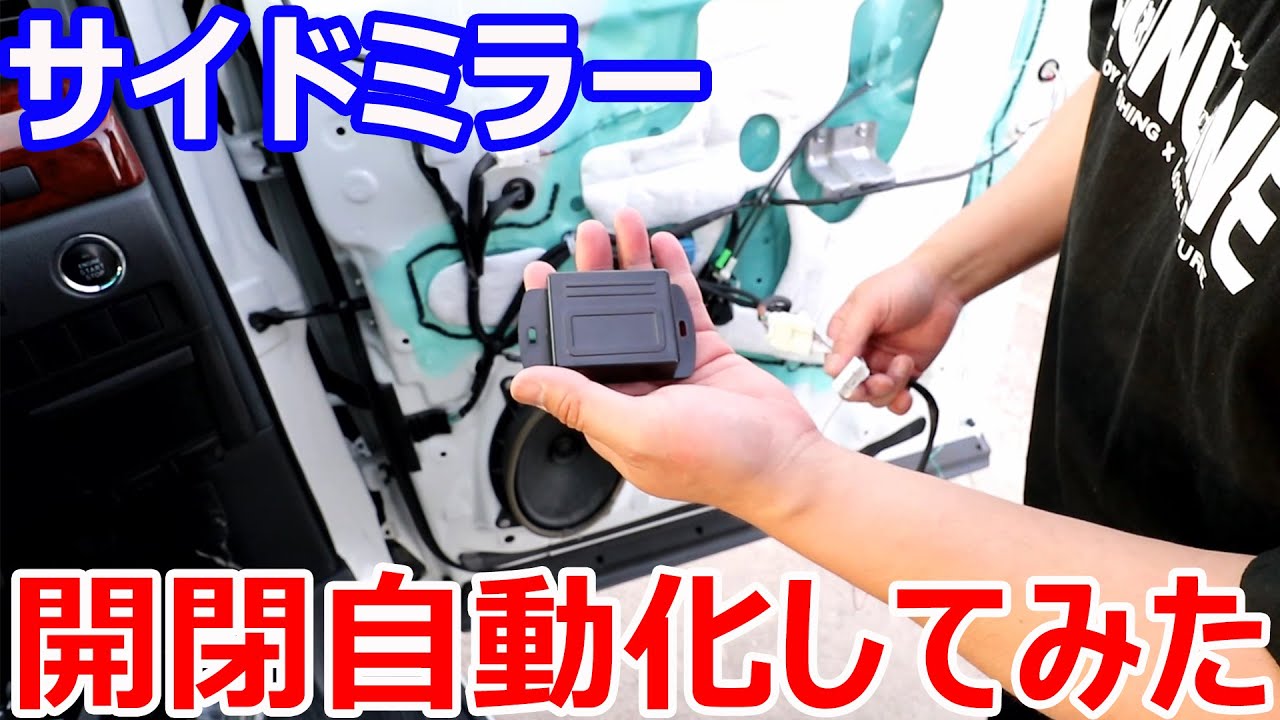 サイドミラー格納キッドを組んで開閉自動化してみた　　アルファード・ヴェルファイア20系