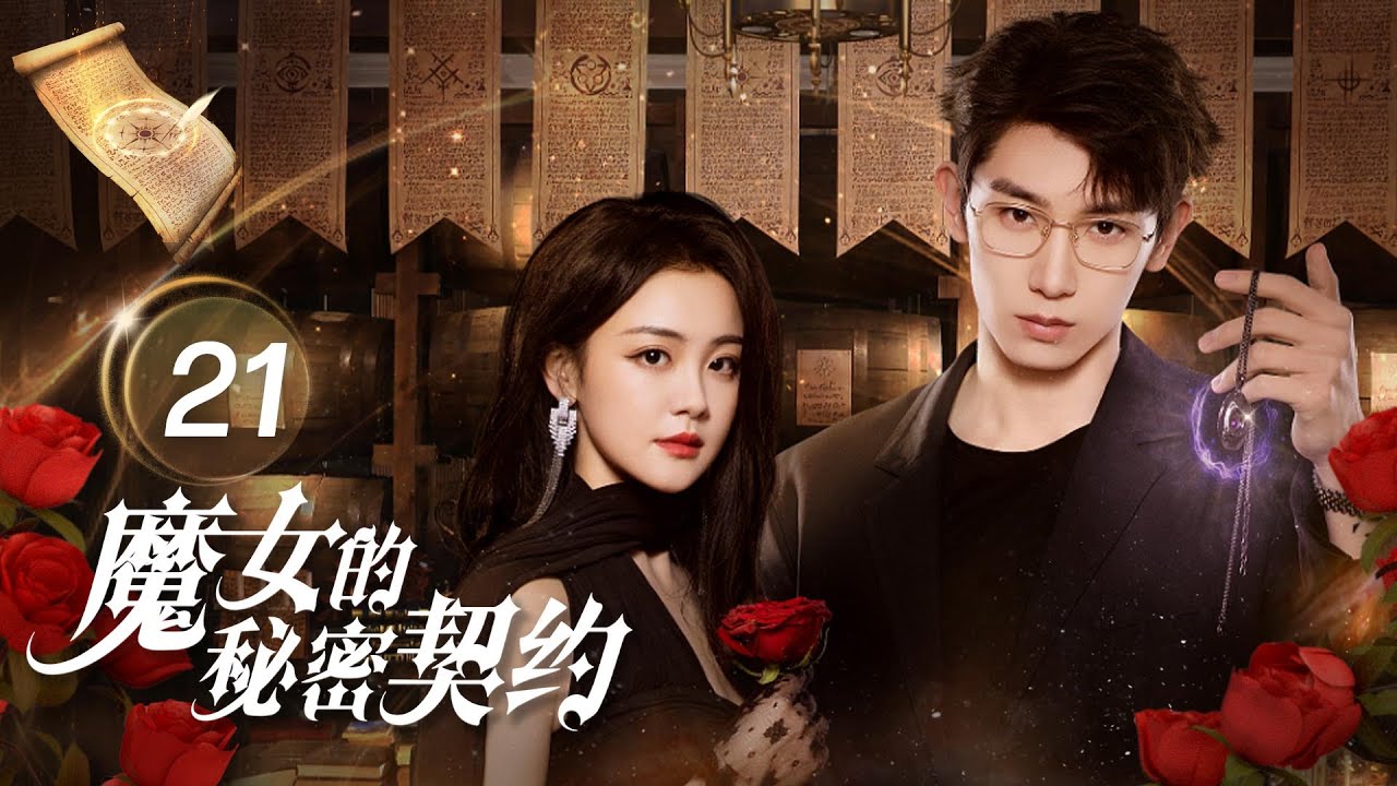 魔女的秘密契約：魔女強撩禁慾教授