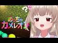 【めっちゃカメレオン】オタクとかくれんぼ