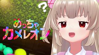 【めっちゃカメレオン】オタクとかくれんぼ