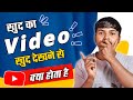 खुद के Mobile से खुद का Video देखने से क्या होगा। Can i Watch my own YouTube Videos to get Views