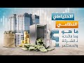 الاحتياطي النظامي في الشركات المساهمة ماهو وما فائدته للشركة والمستثمر 