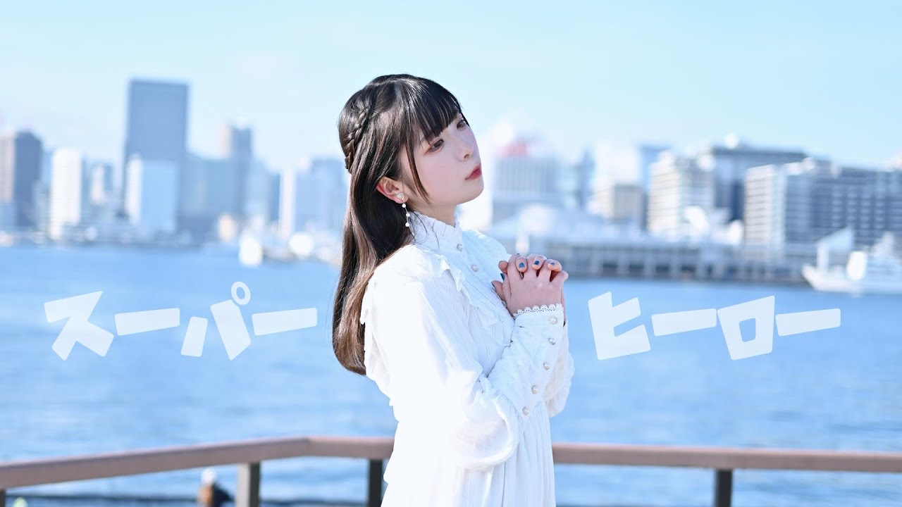 【すぅねこ】スーパーヒーロー【オリジナル振付】