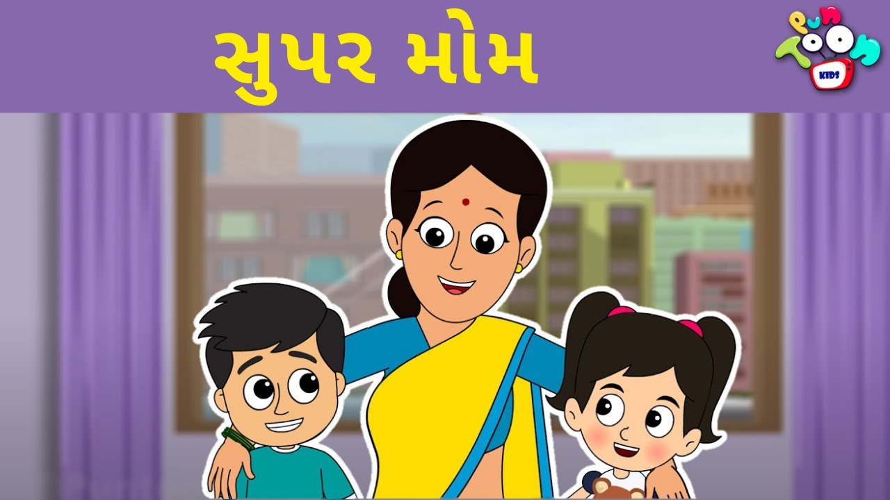 સુપર મોમ | Mothers Day Special | બાલ વાર્તા | Super Mom | Gujarati Moral Stories | PunToon Kids