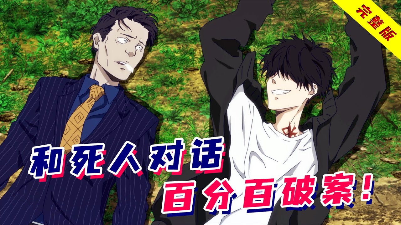 一口气看完《鸭乃桥论的禁忌推理》！最强侦探被封号五年，强势归来！和死人对话，百分百破案！