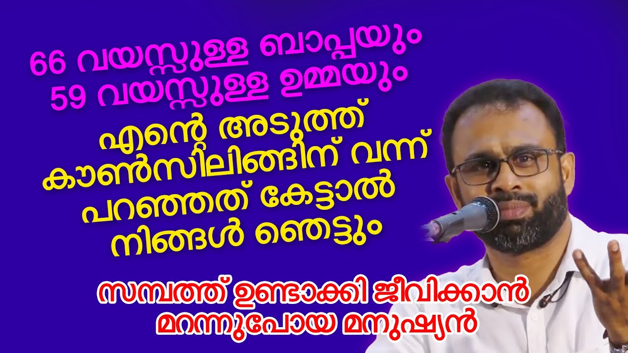 നല്ല പർദ്ദയിട്ട സ്ത്രീയും താടിവെച്ച ഭർത്താവും വരേ കൗൺസിലിങ്ങിന് വരുമ്പോൾ Dr Jouhar Munavvir