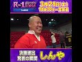 【決勝進出発表の瞬間】しんや