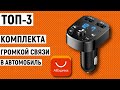 ТОП-3 комплекта громкой связи в автомобиль с Aliexpress