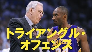 【最強 or 過去のもの?】トライアングル・オフェンス