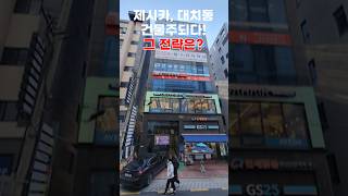 대치동 건물 잡는 전락!!!