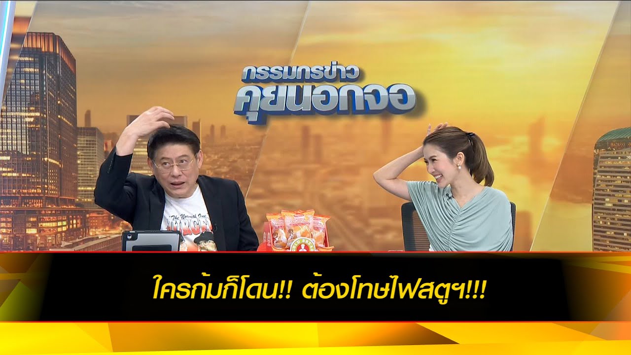 ใครก้มก็โดน!! ต้องโทษไฟสตูฯ!!!