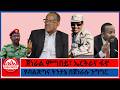 ጀነራል ምግበይ ኤርትራና ፋኖ የብልጽግና ትንታኔ በጀነራሉ ንግግር 3 10 2026