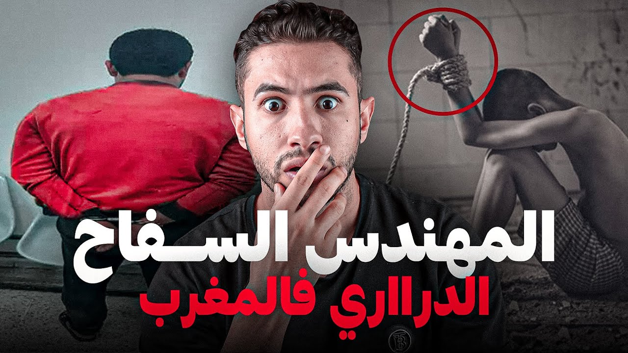 علاش هاد ســفـاح كانو ضـحايا تاعو كلهم دراري 😭  أش كان كيدير ليهم