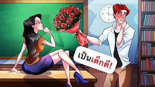 ชีวิตของผมน่าเบื่อจนกระทั่งครูสาวมาโรงเรียน