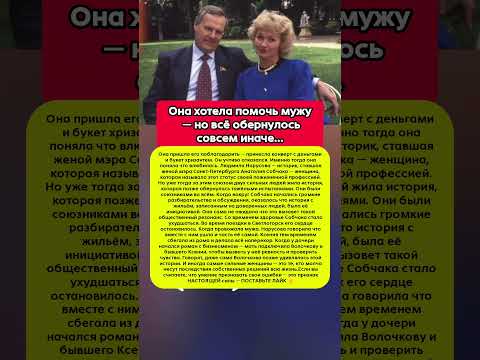 НАРУСОВА НЕ МОГЛА ПРОСТИТЬ СЕБЕ ЭТО РЕШЕНИЕ — ИСТОРИЯ СЕМЬИ СОБЧАКА #ссср #история #судьба