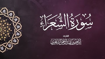 سورة الشعراء بصوت إبراهيم بن عبد الرحمن الشهري | Surah Ash-Shu`ara' - Ibrahim Al Shehri