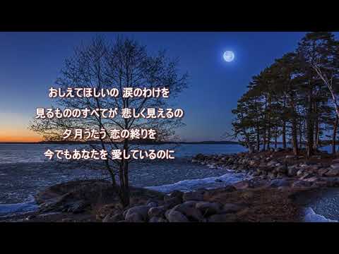 夕月   黛ジュン  【cover】