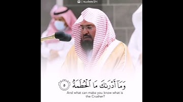 سورة الهمزة عبد الرحمن السديس