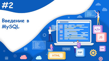 Введение в MySql, знакомство с phpMyAdmin | Динамический веб-сайт