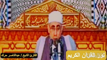 الشيخ عبدالناصر حرك تلاوة جميلة من سورة الكهف