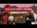 Шаманизм и религия на Алтае: граница между жизнью и смертью