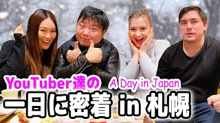 人生で一番寒かった!北海道の旅vlog❤騒ぎまくり☆食べまくり☆【札幌での一日に密着】