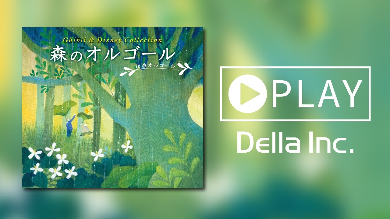 森のオルゴール ジブリ ディズニー コレクション ダイジェスト Music Box Of Forest Ghibli Desney 自然音が融合した癒しのオルゴールアルバム Youtube