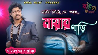 Mayar Gari Baul Ashraf Lyrics Fokir Mijan Bangla Folk Song 2021