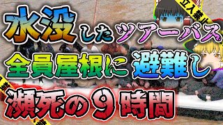 【ゆっくり解説】氾濫した川に飲み込まれ水没したツアーバスに取り残された37人「舞鶴・由良川氾濫バス水没事件」