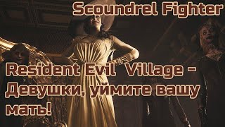 #2 Resident Evil Village - Девушки, уймите вашу мать!