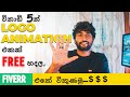 Create free logo animation and sell them in fiverr fiverr tutorial how to make free logo animation