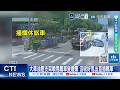 【每日必看】大車油壓支架噴甩轎車變廢鐵 沒收好甩出直插轎車 20260521