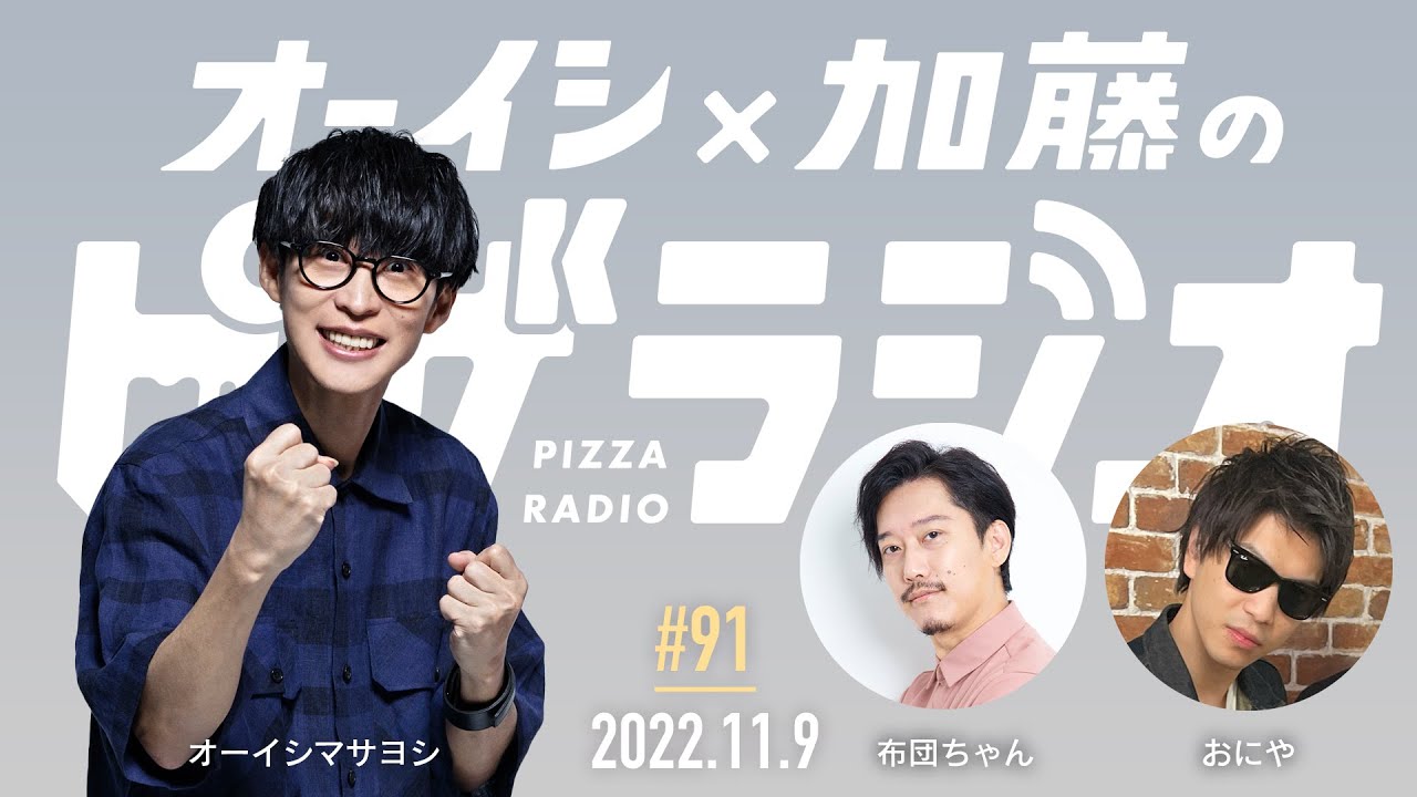オーイシ×加藤のピザラジオ 第91回