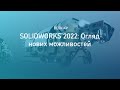 Вебинар “SOLIDWORKS 2022: Обзор новых возможностей”
