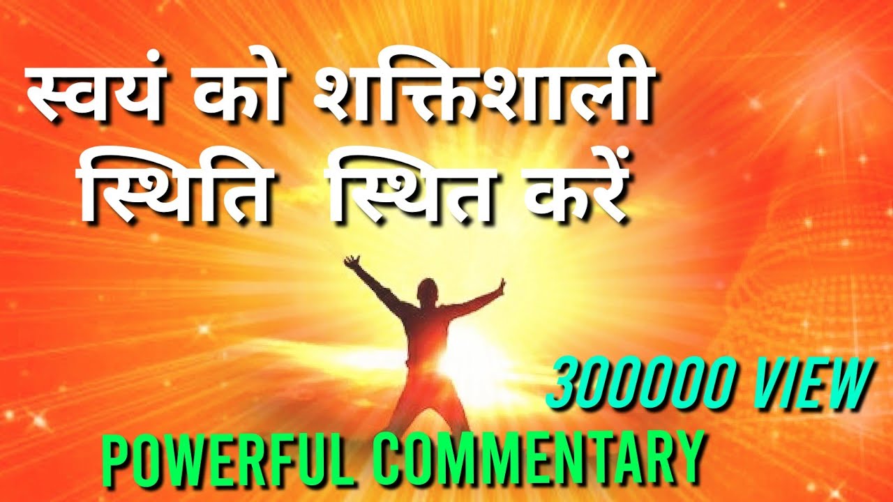 स्वयं को शक्तिशाली बनाने की Commentary बहुत ही आनंदमय...जरूर सुन प्रोयग करें...👌👌👌💐🕉️🕉️🧘‍♂️🧘‍♂️💥💥💥💥💥