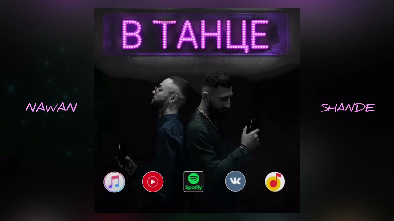 Nawan ft. Shande - В Танце (премьера песни 2021)