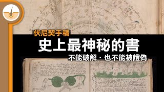 史上最神秘的書！不能破解也不能被證偽！伏尼契手稿 Voynich manuscript  (繁中字幕)