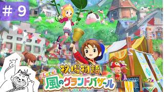 夏の牧場物語Let’ｓ！風のグランドバザール 【雑談OK】#9