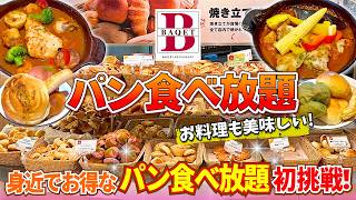 [Best value for money] The all-you-can-eat bread was better than I expected... The BAQET lunch wa...
