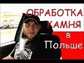 Работа в Польше. Обработка камня. Леон#1 | Как работают украинцы