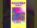 【新曲キター!】 #hana #slidin