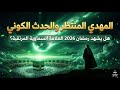 هل يشهد رمضان 2026 العلامة السماوية المرتقبة المهدي المنتظر والحدث الكوني 