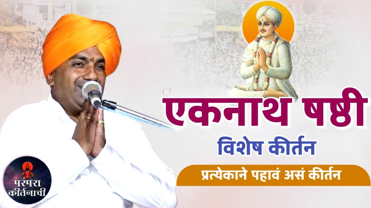 आज आहे एकनाथ षष्ठी | बाळू महाराज गिरगावकर कीर्तन | Balu Maharaj Girgaonkar Kirtan