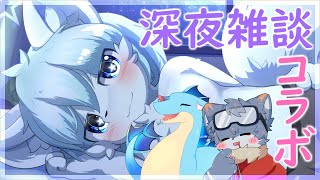 【深夜雑談コラボ】寝る前に少しだけ雑談しよ？with ラドルフ ふぃる【ケモノVtuber】
