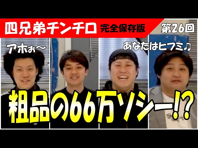 第26回 チンチロ】【新シーズン開幕】開幕1投目から想定外の事態…四