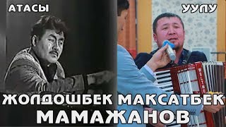 ЛЕГЕНДАРЛУУ ЖОЛДОШБЕК МАМАЖАНОВДУН УУЛУ МАКСАТБЕК МАМАЖАНОВ - ЖАЗЫМ КЕЛЧИ