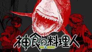 【公式PV】『神食の料理人』（鈴木小波）第1巻発売記念PV【ジャンプ＋】