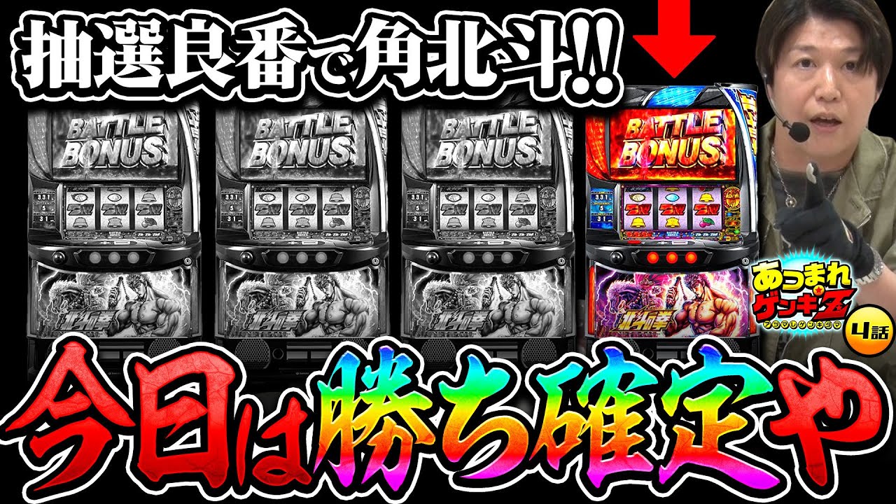 【抽選良番！カド北斗！はい今日は勝ち】あつまれゲンキ玉#4《諸積ゲンズブール》スマスロ北斗の拳［パチンコ・パチスロ・L北斗の拳］