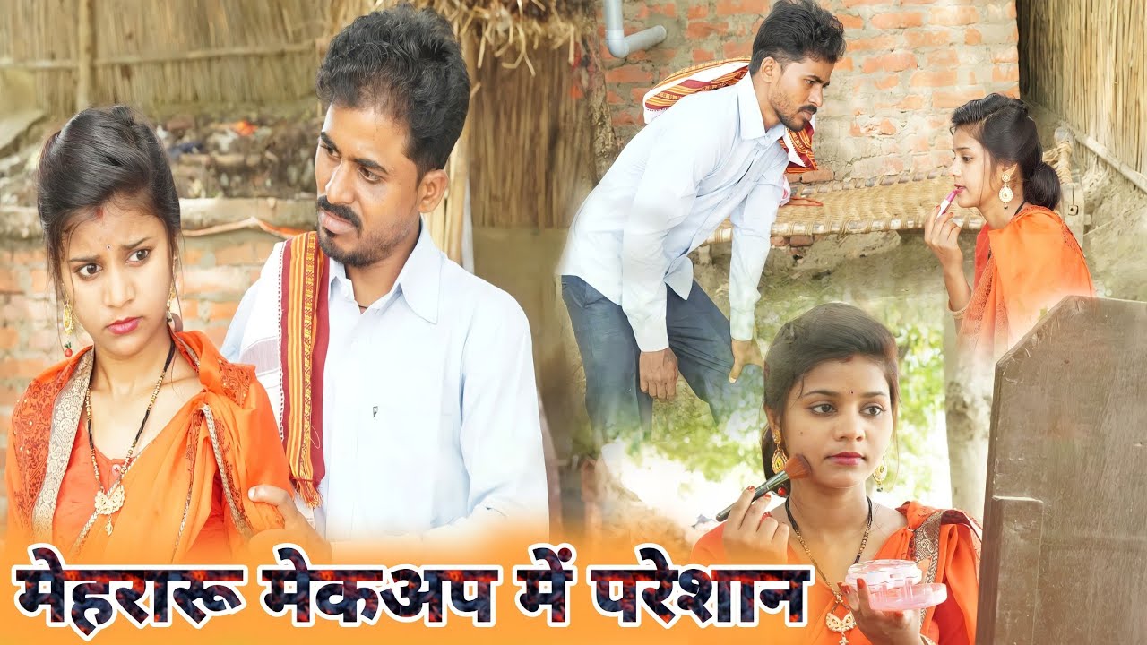 मेहरारू मेकब में परेशान || मुत्तन दादा का एक और धमाकेदार कॉमेडी वीडियो || comedy muttan dada ||