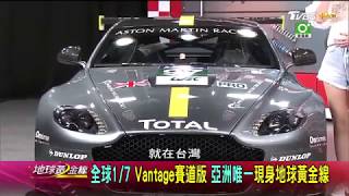 Aston Martin Vantage AMR Pro 亞洲唯一黃金線現身! 賞車 地球黃金線 20180619